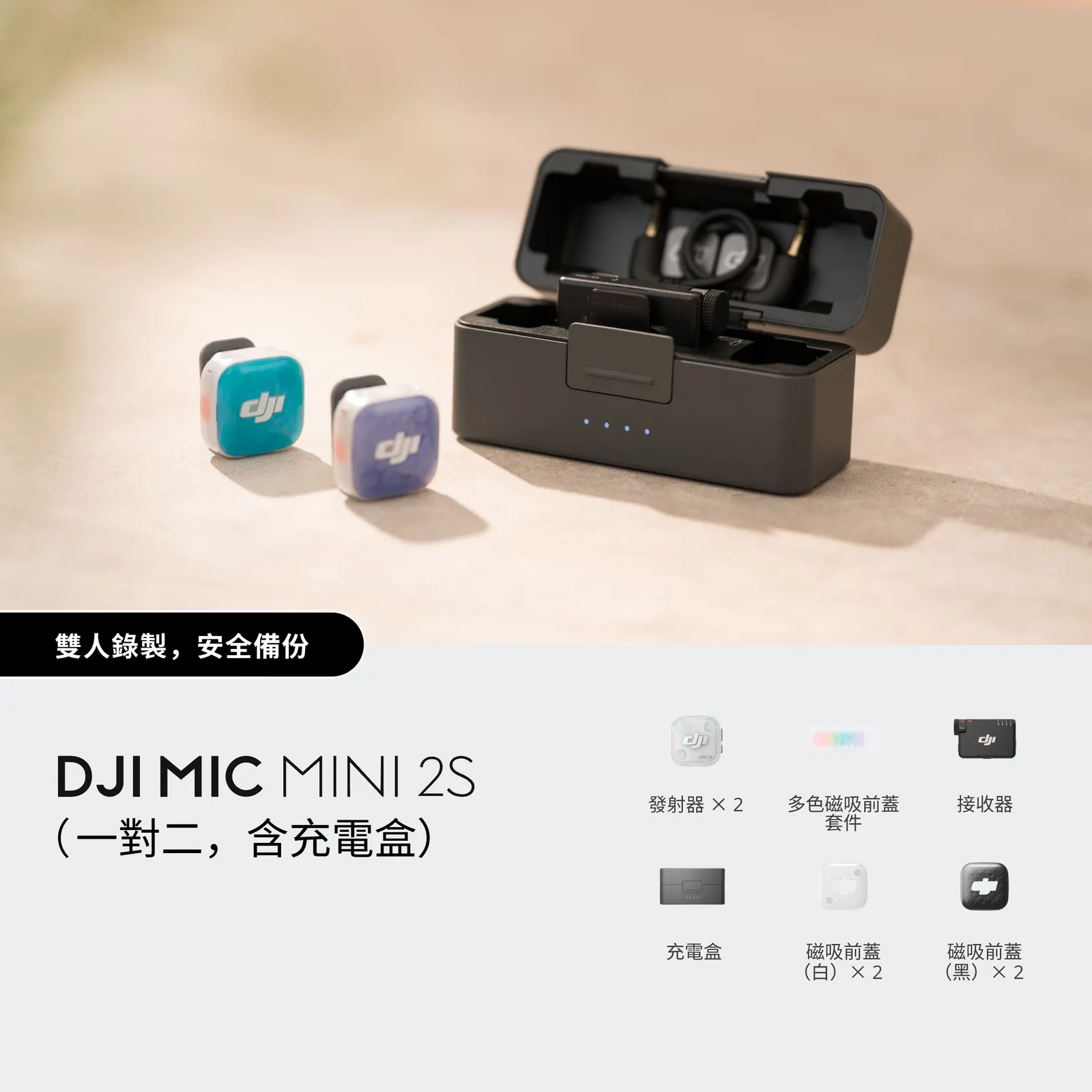 DJI 官方 Mic Mini 2S 一對二套裝內容與收納配置示意